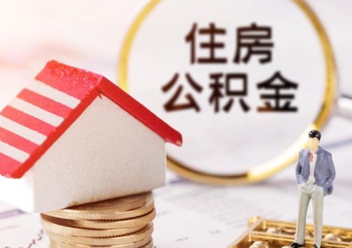 邯郸怎么把住房公积金套出来（邯郸公积金怎么能套出来）