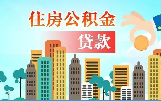 邯郸不离职不买房怎么提取公积金（邯郸欠了很多网贷想用公积金还）